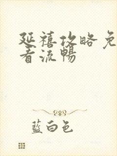 延禧攻略免费观看流畅