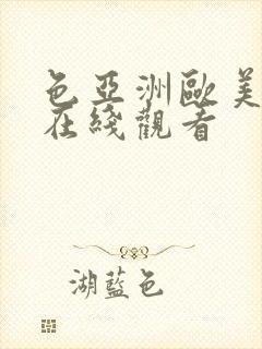 色亚洲欧美日韩在线观看