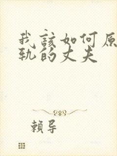 我该如何原谅出轨的丈夫