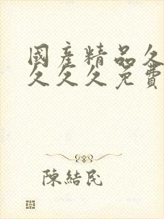 国产精品久久久久久久免费看