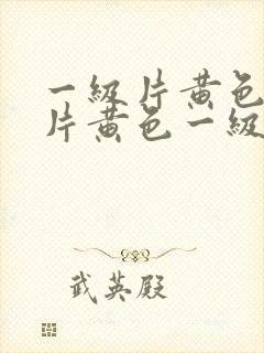 一级片黄色一级片黄色一级片