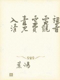 入青云电视剧高清免费观看全集