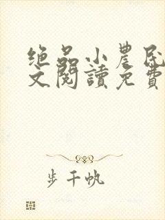 绝品小农民1全文阅读免费