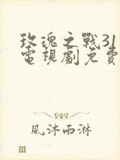 玫瑰之战31集电视剧免费观看