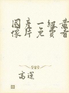 国产一级黄色录像片免费看