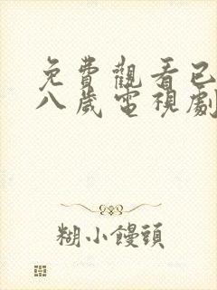 免费观看已满十八岁电视剧高清版动