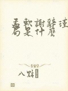 孟软谢辞瑾大结局是什么