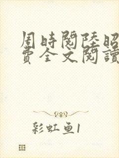 周时阅陆昭菱免费全文阅读