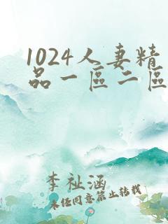 1024人妻精品一区二区