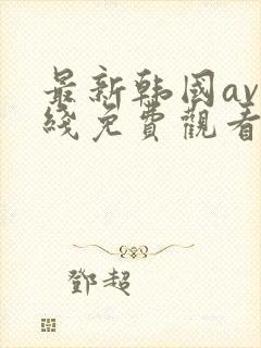 最新韩国av在线免费观看