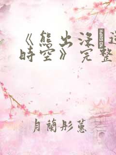 《熊出没·逆转时空》完整版