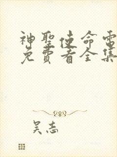 神圣使命电视剧免费看全集