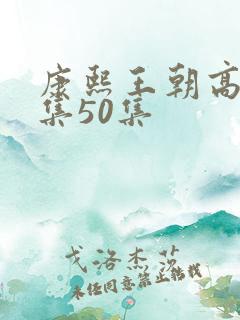 康熙王朝高清全集50集