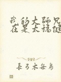 我的大师兄很实在是太稳健了