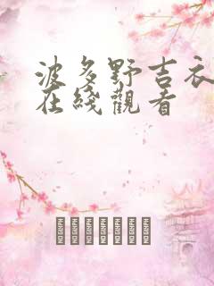 波多野吉衣系列在线观看