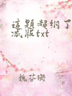 这题超纲了未删减版txt