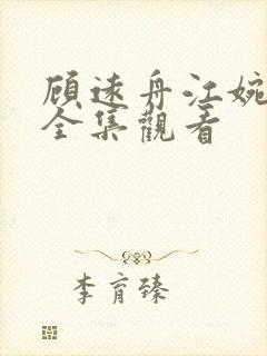 顾远舟江婉短剧全集观看