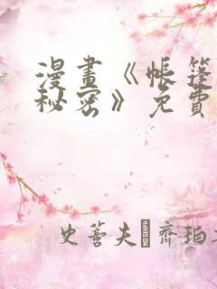 漫画《帐篷里的秘密》免费