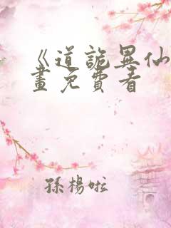 《道诡异仙》漫画免费看