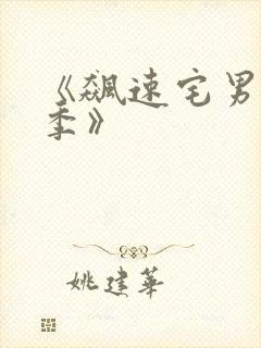 《飙速宅男第一季》