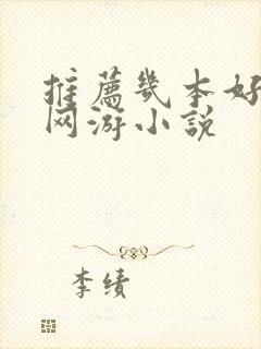 推荐几本好看的网游小说