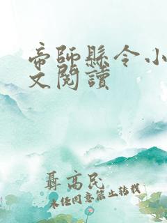 帝师县令小说全文阅读