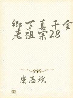 乡下真千金竟是老祖宗28