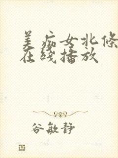 美痴女北条麻妃在线播放