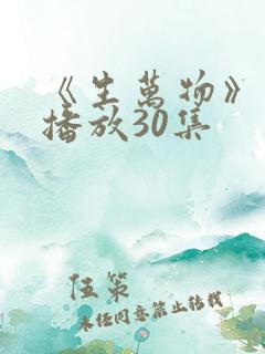 《生万物》免费播放30集