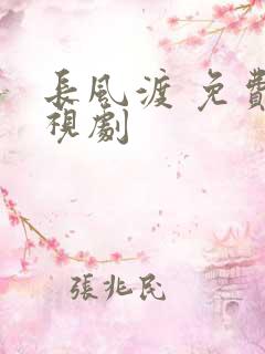长风渡 免费电视剧