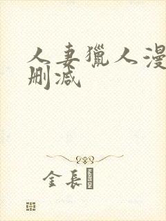 人妻猎人漫画无删减