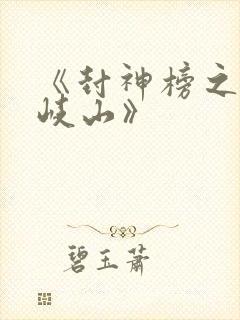 《封神榜之凤鸣岐山》