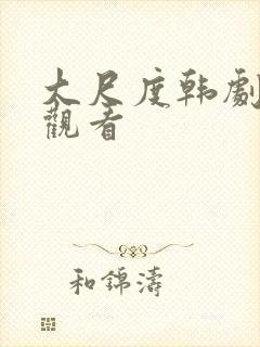 大尺度韩剧在线观看