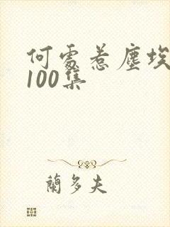 何处惹尘埃短剧100集