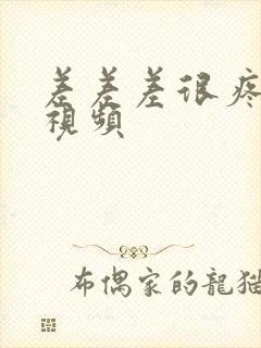 差差差很疼30视频