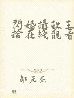 闪婚摄政王欠收拾在线观看