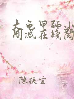 大龟甲师小说无删减在线阅读