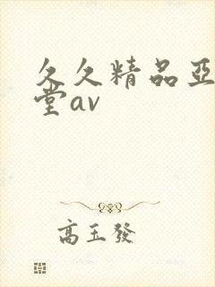 久久精品亚洲天堂av