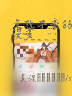 免耽子豪的秘密漫画