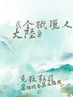 《全职猎人黑暗大陆》