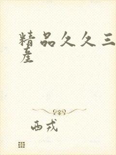 精品久久三级国产