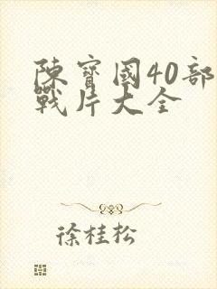 陈宝国40部谍战片大全