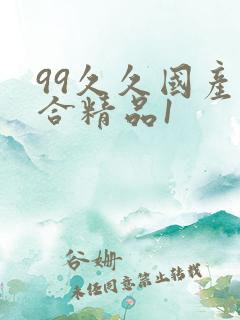 99久久国产综合精品1