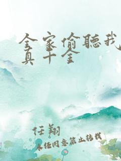 全家偷听我心声真千金