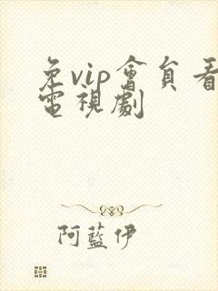 免vip会员看电视剧