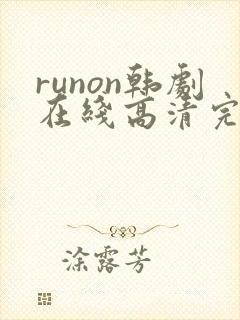 runon韩剧在线高清完整播放