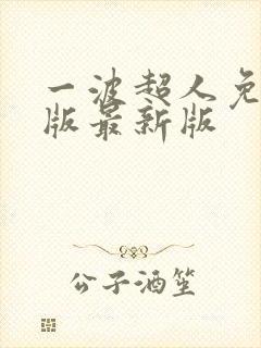 一波超人免广告版最新版