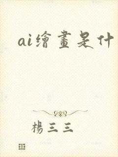 ai绘画是什么