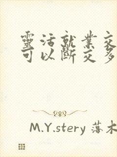 灵活就业交社保可以断交多长时间