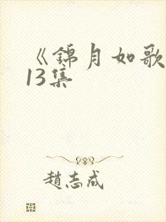 《锦月如歌》第13集